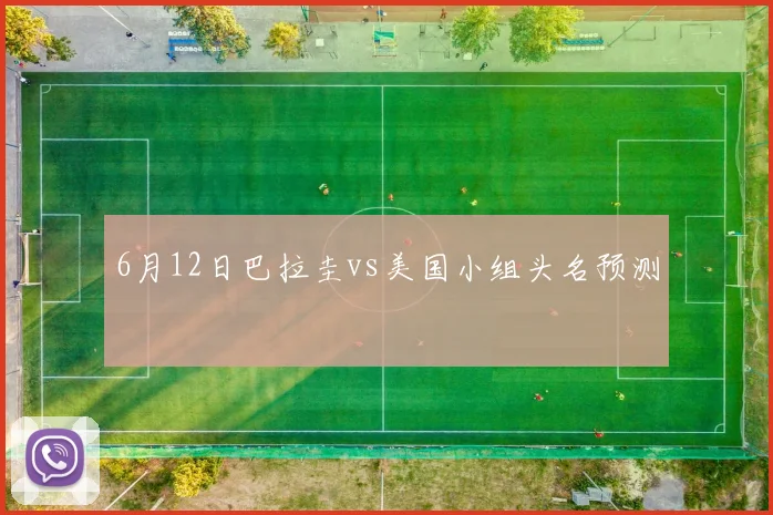 6月12日巴拉圭vs美国小组头名预测