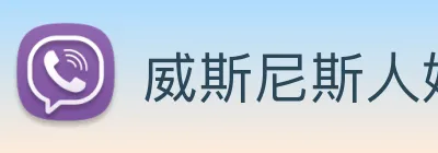 威斯尼斯人娱乐平台