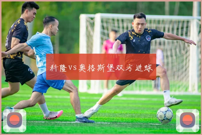 科隆vs奥格斯堡双方进球