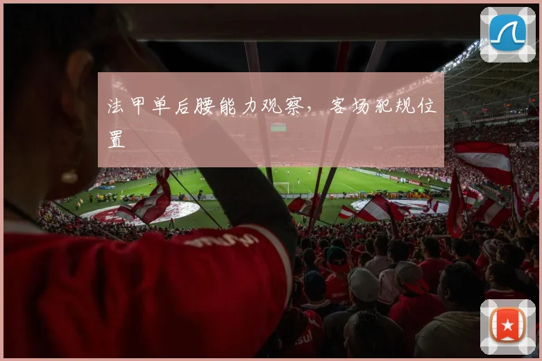 法甲单后腰能力观察，客场犯规位置
