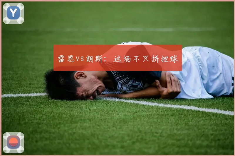 雷恩vs朗斯：这场不只拼控球