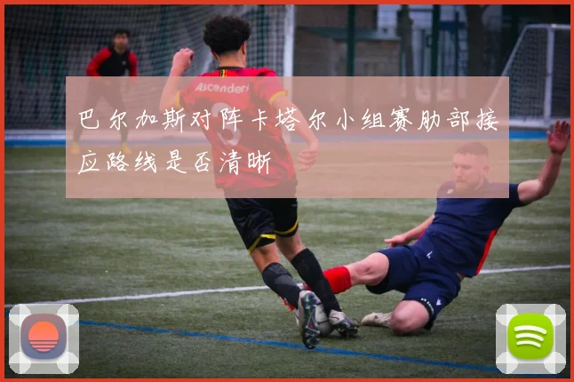 巴尔加斯对阵卡塔尔小组赛肋部接应路线是否清晰