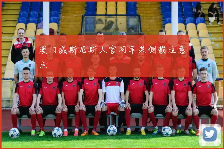 澳门威斯尼斯人官网苹果侧载注意点