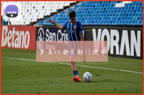 罗马vs都灵射门效率