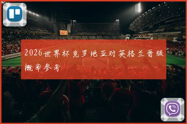 2026世界杯克罗地亚对英格兰晋级概率参考