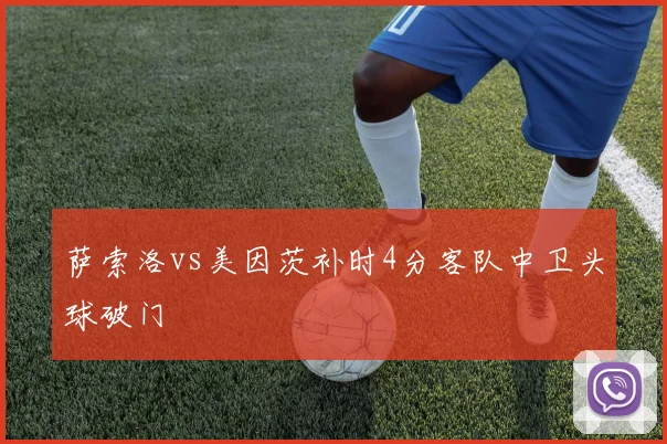 萨索洛vs美因茨补时4分客队中卫头球破门