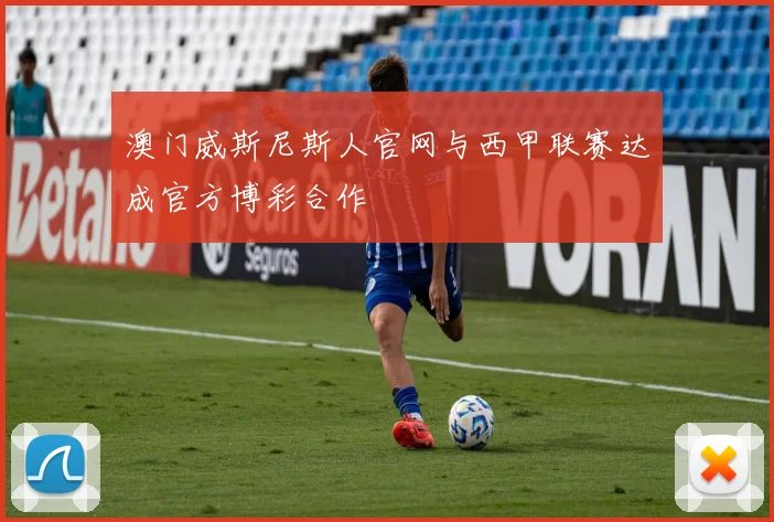 澳门威斯尼斯人官网与西甲联赛达成官方博彩合作