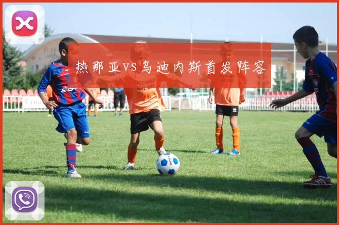 热那亚vs乌迪内斯首发阵容