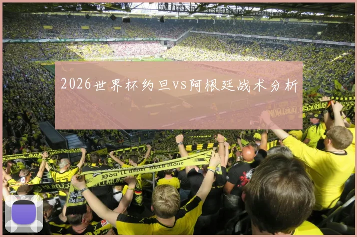 2026世界杯约旦vs阿根廷战术分析