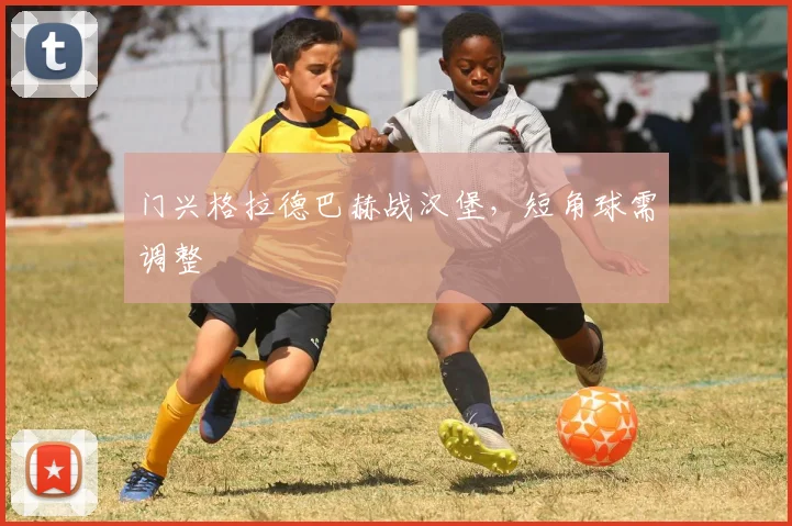 门兴格拉德巴赫战汉堡，短角球需调整
