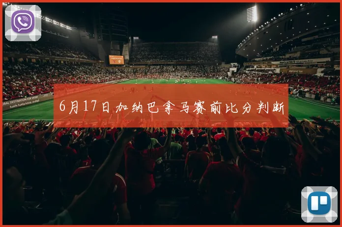 6月17日加纳巴拿马赛前比分判断